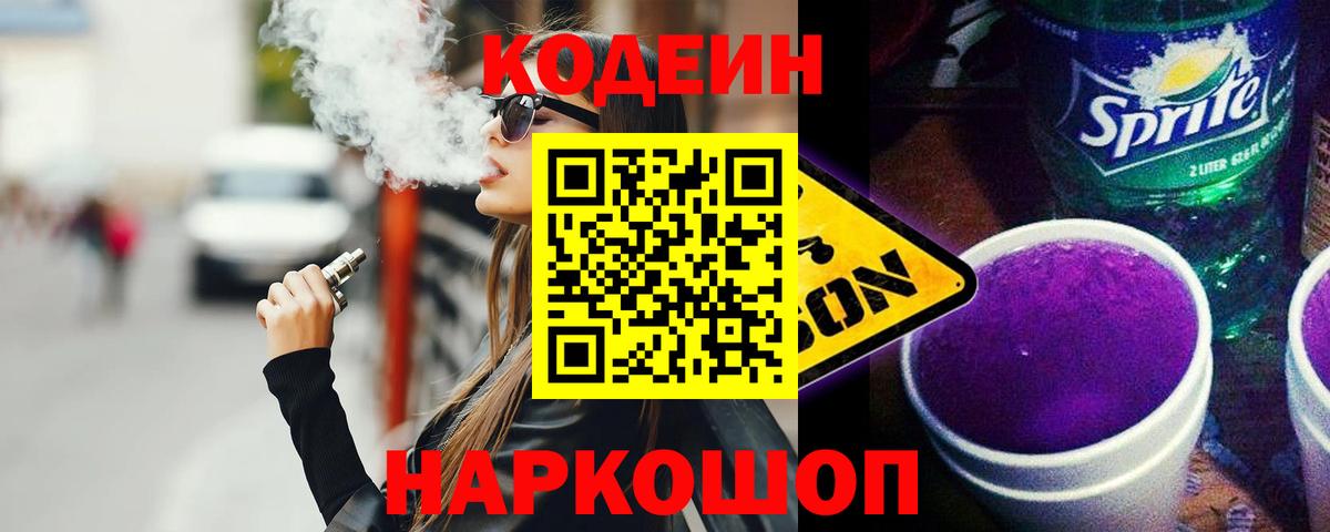 Кодеиновый сироп Lean напиток Lean (лин)  Codein Purple Drank  Богородицк  Вход с VPN 